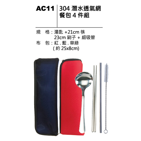 AC11 304 潛水透氣網餐包四件組